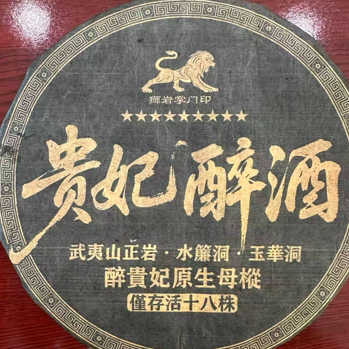 茶园世家涛哥专属贵妃醉酒300g/饼（6月13日）