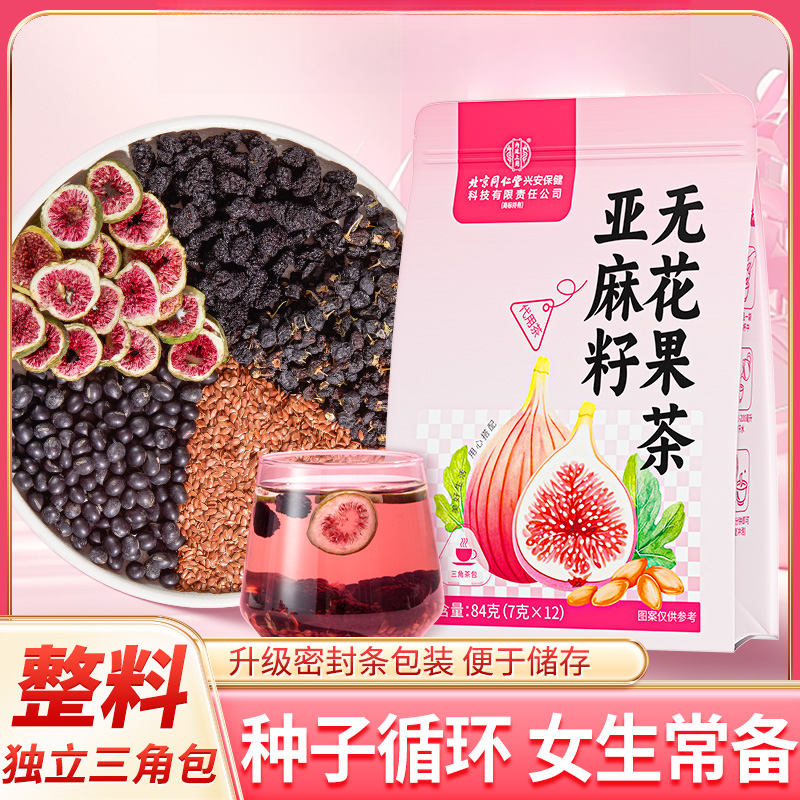 亚麻籽无花果茶 桑葚无花果黑枸杞降雄草本无添加种子循环12包/袋