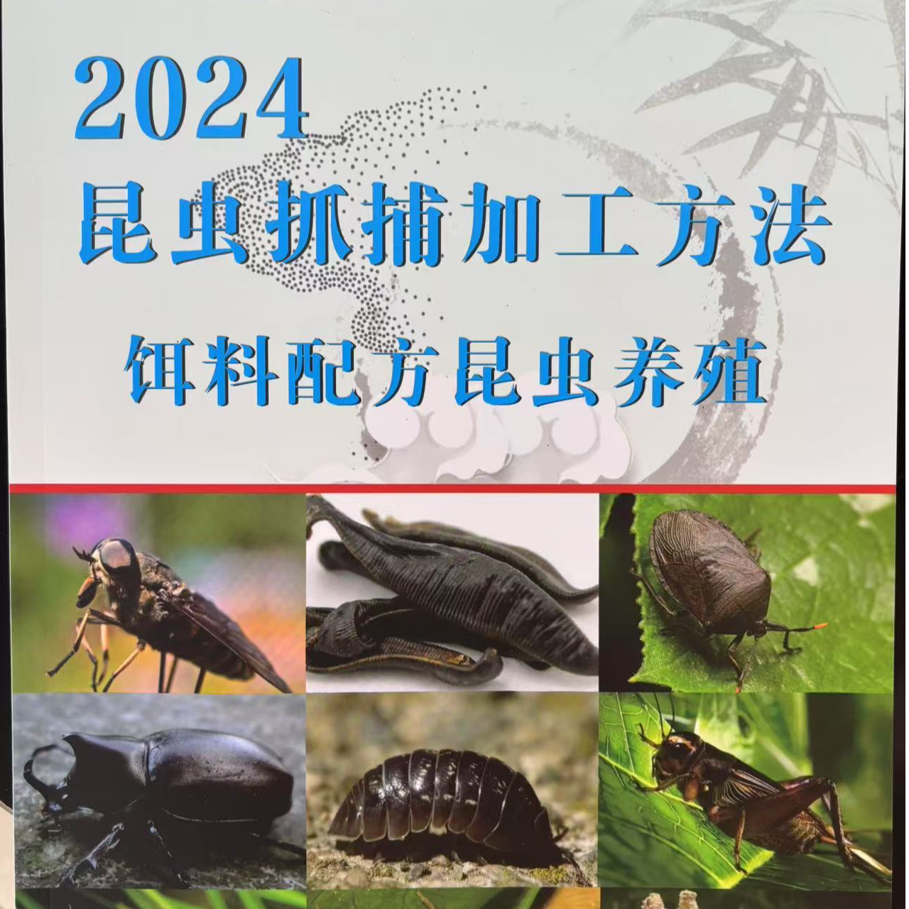 山货资料+昆虫资料