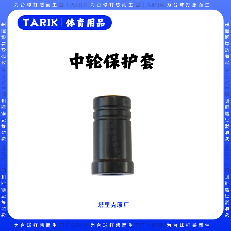 塔里克原厂中轮保护帽台球杆中轮保护帽慢八牙接口保护帽黑色
