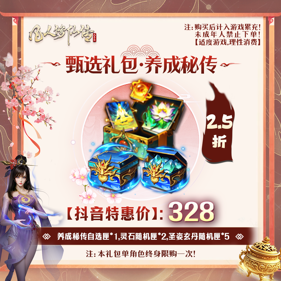 凡人修仙传【抖音限定】甄选礼包·养成秘传-未成年禁止下单