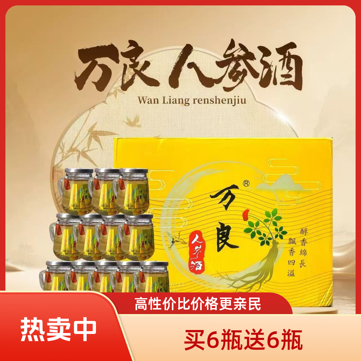 （买6瓶送6瓶）万良人参枸杞酒-42度52度 枸杞酒 纯粮酒 125ml