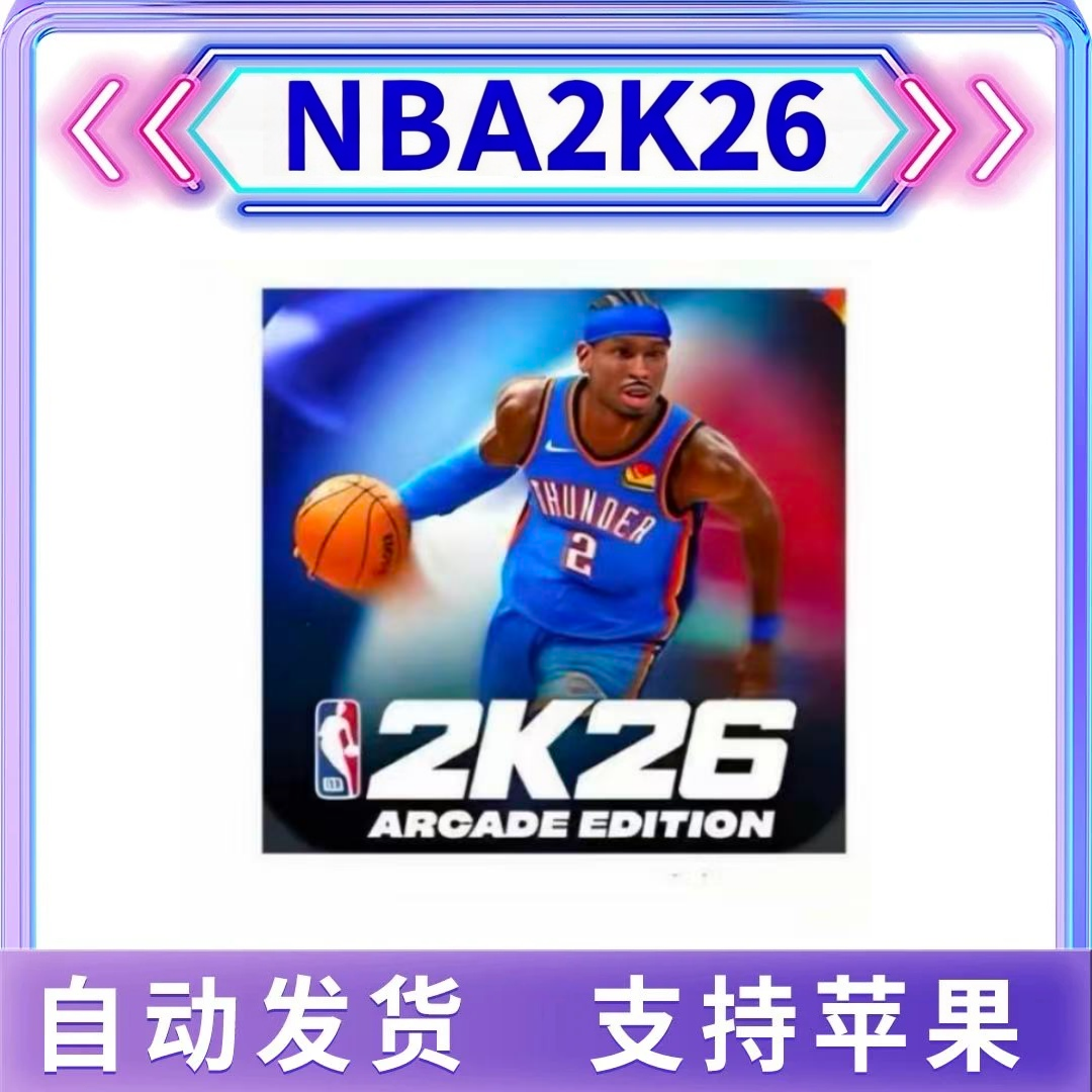 nba2K26 arcade订阅版 NBA2k26 苹果游戏软件