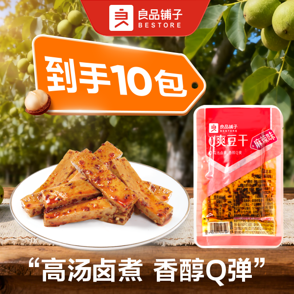 【到手10包】良品铺子Q爽豆干（麻辣味) 散称10包约195g 辣条