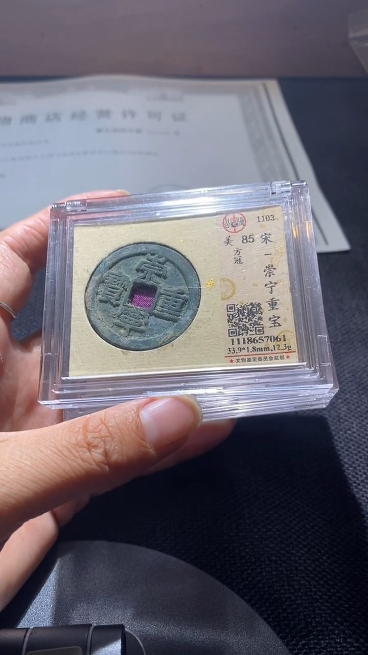 铜崇宁重宝   85