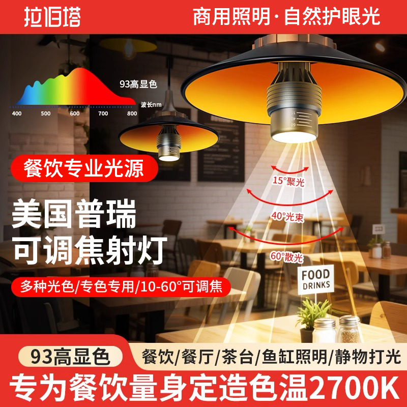 led射灯2700k高显指e27螺口灯泡变焦餐饮专用火锅店餐桌聚光射灯