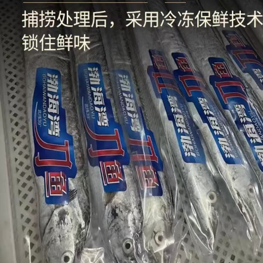 大连野生渤海湾网拖刀鱼买4斤送1斤装新鲜肉质有破肚嫌弃勿拍