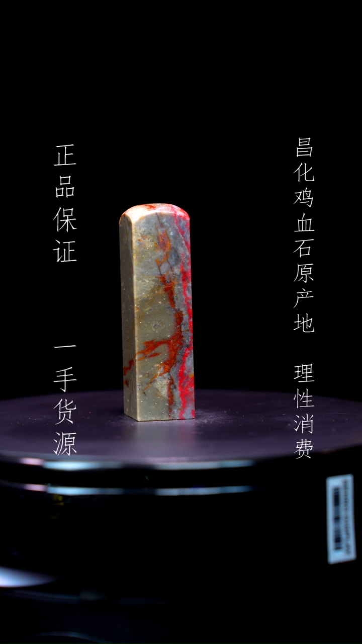 【闪购商品】昌化石昌化石昌化鸡血石原产地印章一方