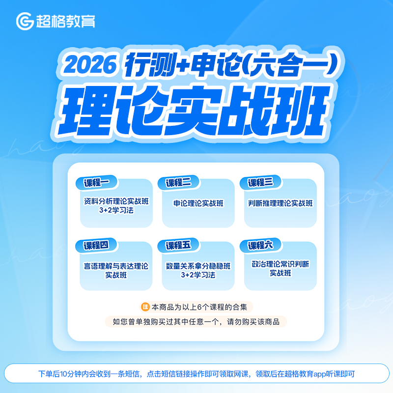 2026行测+申论（六合一）理论实战班课程