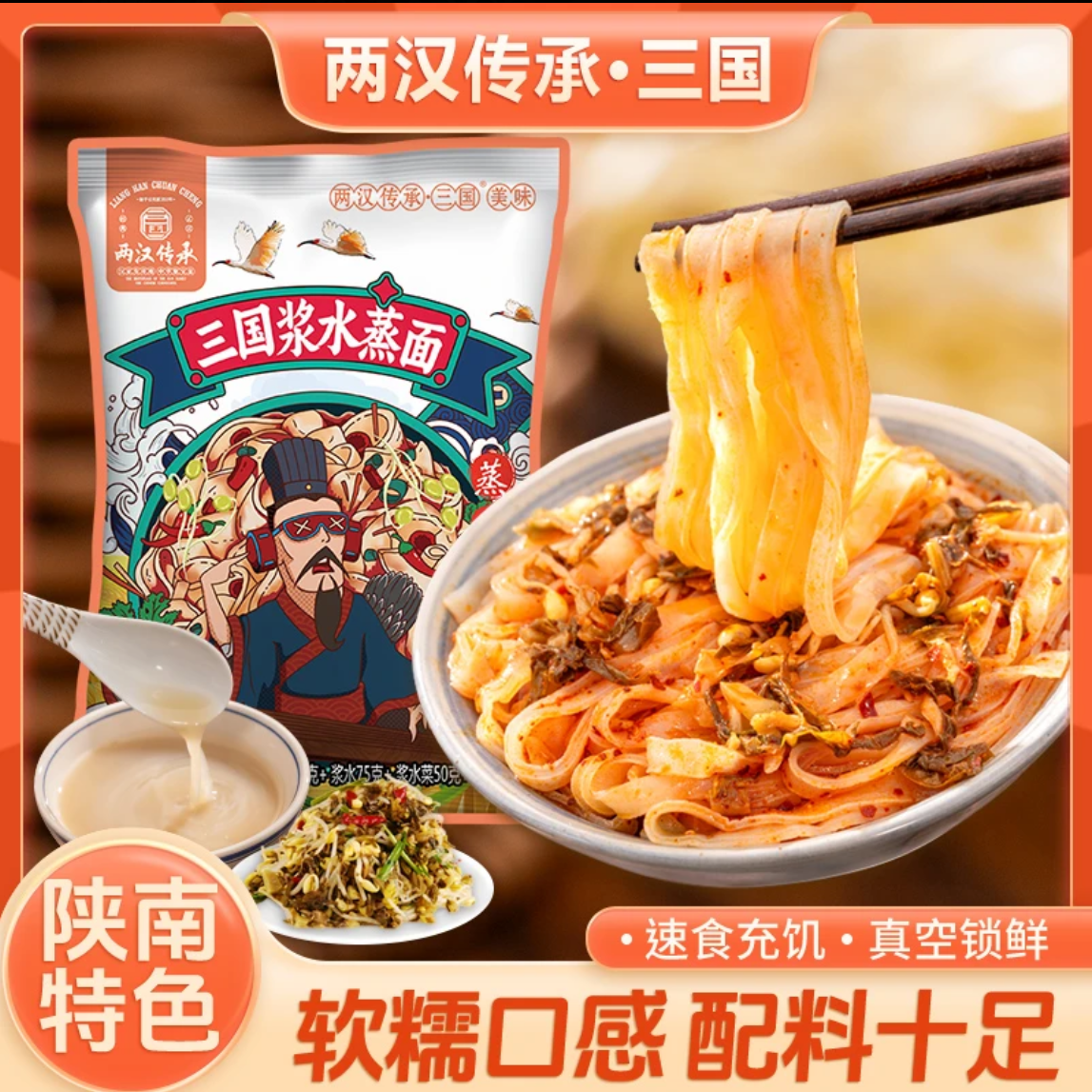 【三国】浆水蒸面 陕西特色美食真空包装现蒸现发