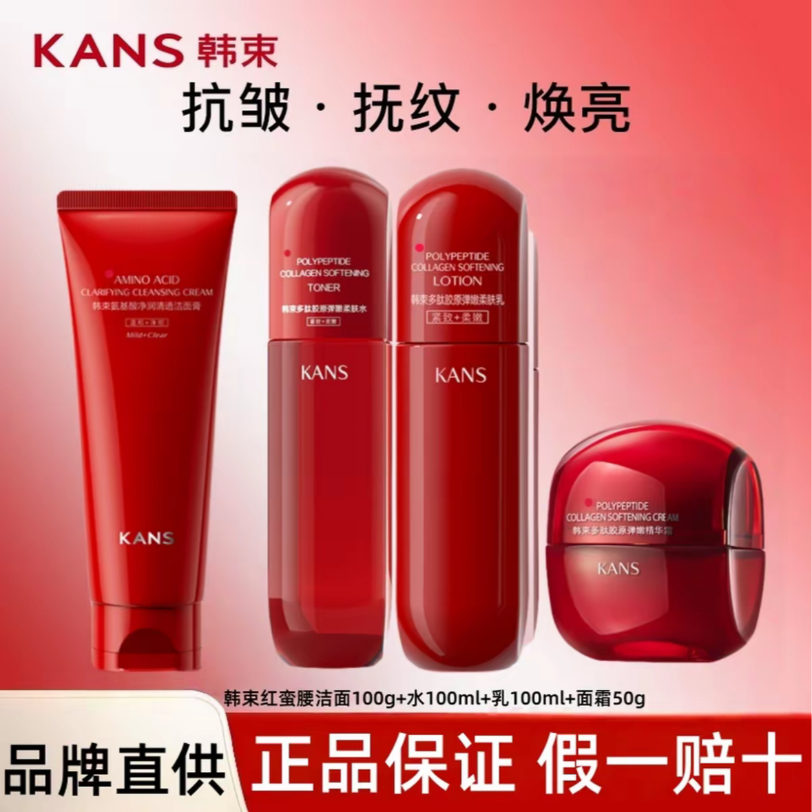 KANS/韩束红蛮腰多肽胶原水乳霜补水保湿紧致化妆品组合