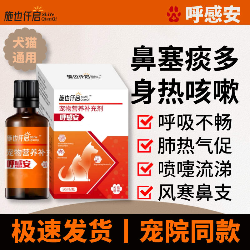 呼感安口服液犬猫呼吸道喷嚏鼻涕身热咳嗽痰多犬窝咳