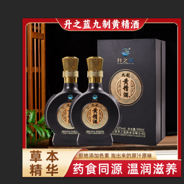 升之蓝九制黄精纯粮酒42度500ml两瓶