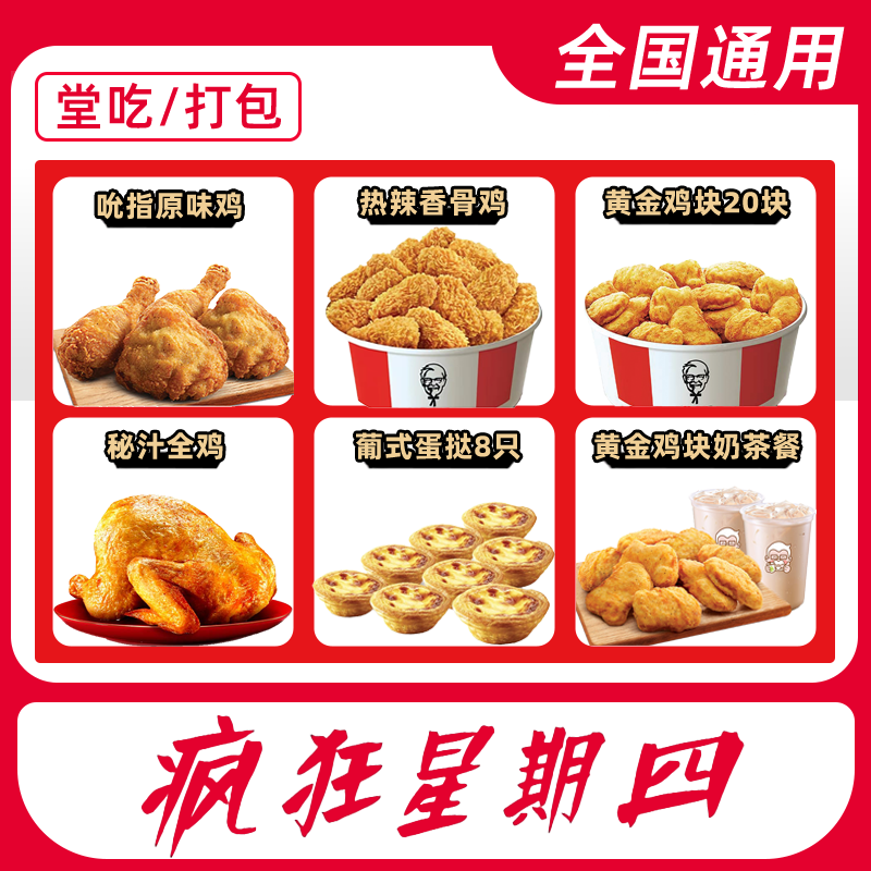 【堂吃/打包】K/FC疯狂星期四优惠券兑换券请对应门店现有餐品