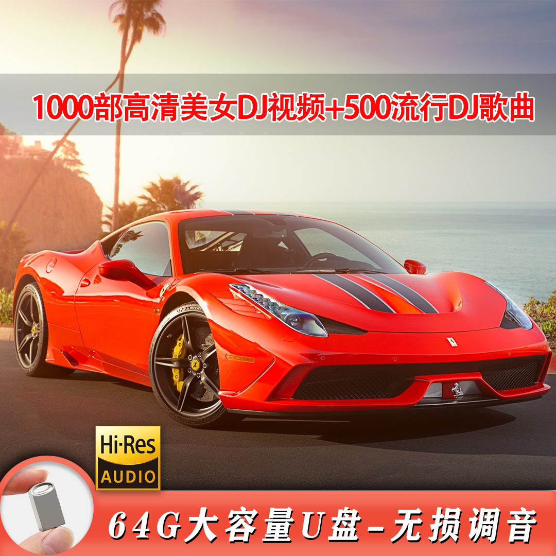 【新款】热门流行精选DJ视频MV车载U盘 64G 即插即用