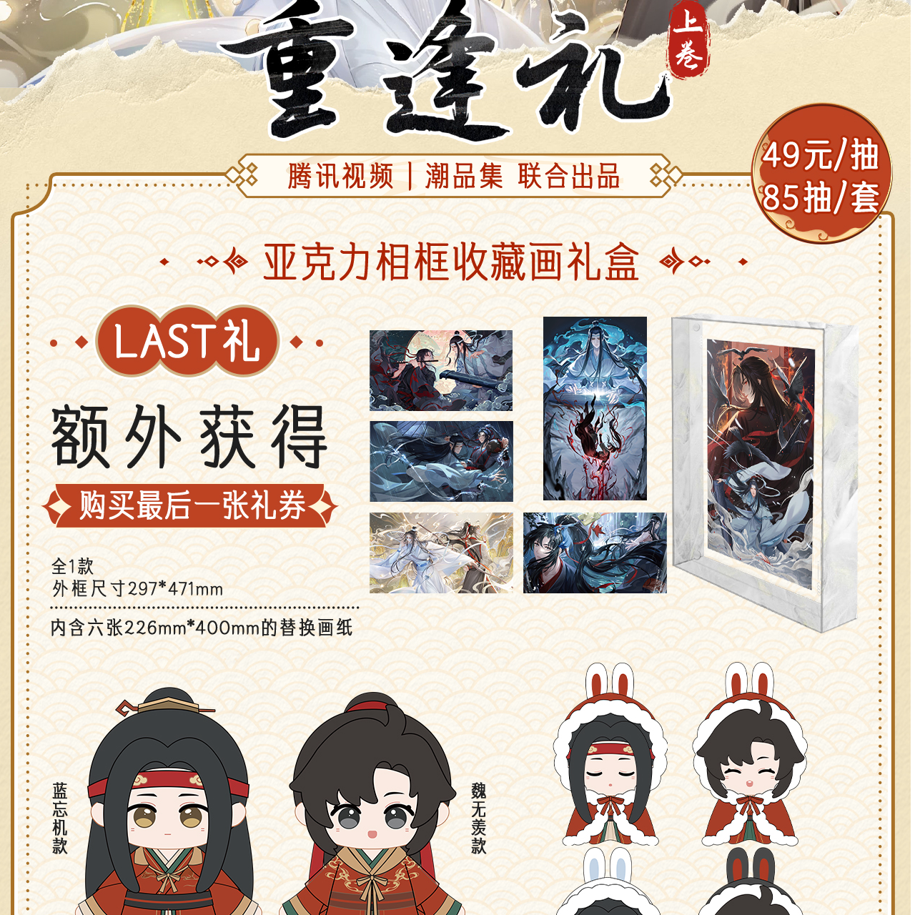 【仓管】正版授权！腾讯视频|潮品集【魔道祖师重逢礼上卷】盲盒【代拆】