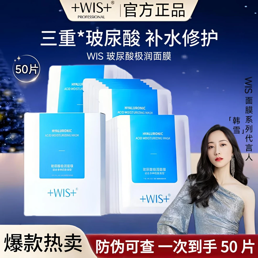 【到手50片】wis隐形水润面膜玻尿酸极润面膜保湿补水修护舒缓护肤+