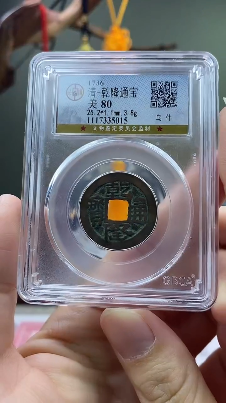 铜乾隆通宝乌什盒子币破盒不退不换
