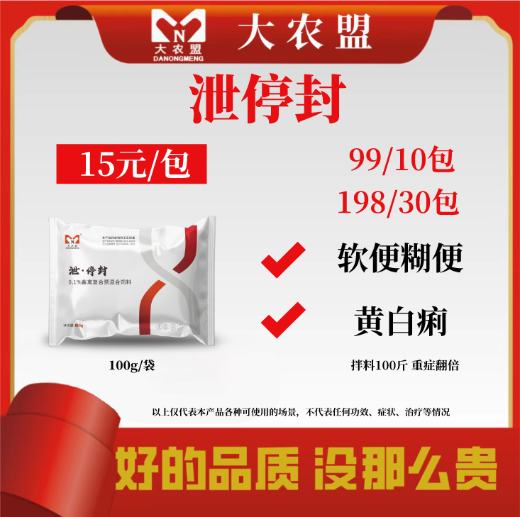 大农盟-添加剂-泻停封 100g/包 兽用/快速止泻