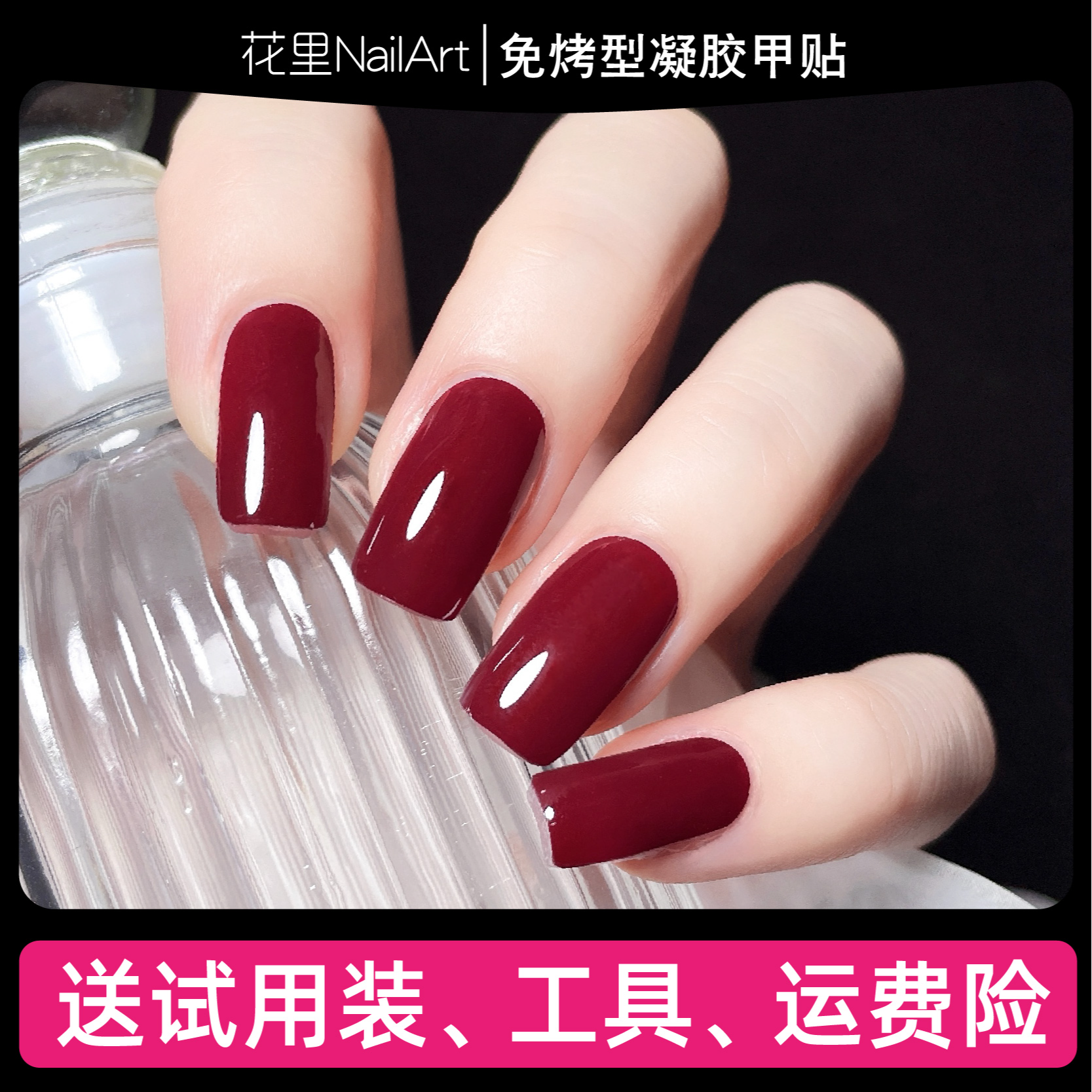 【车厘子红】asap纯色凝胶滋养型美甲贴纸成品全胶冰透防水持久