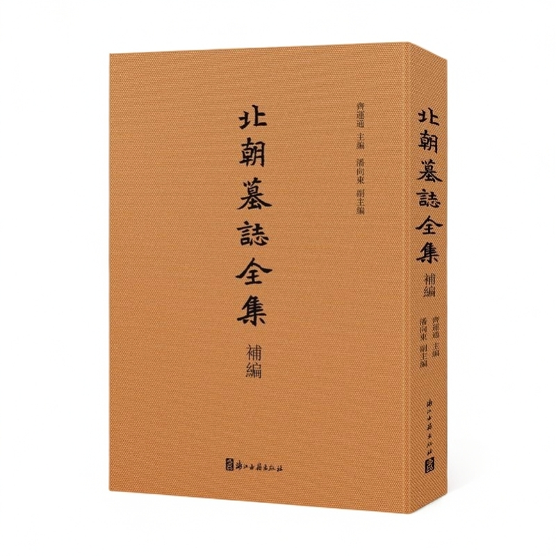 北朝墓志全集补编（8开精装 全一册）