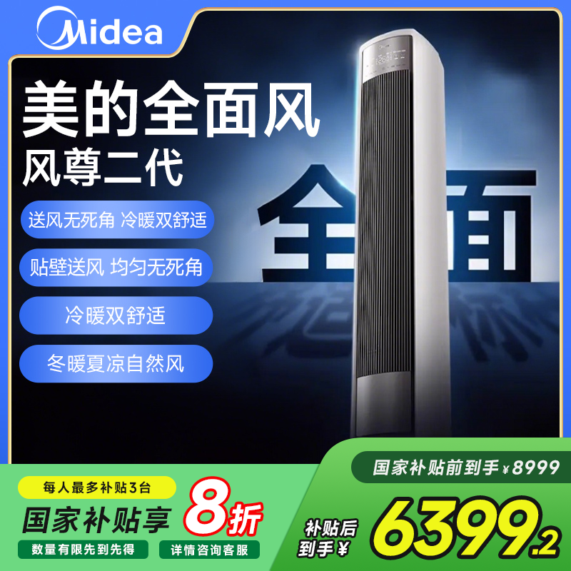 【国补20%】美的全面风柜机空调家用大3匹变频立式冷暖风尊二代QM1