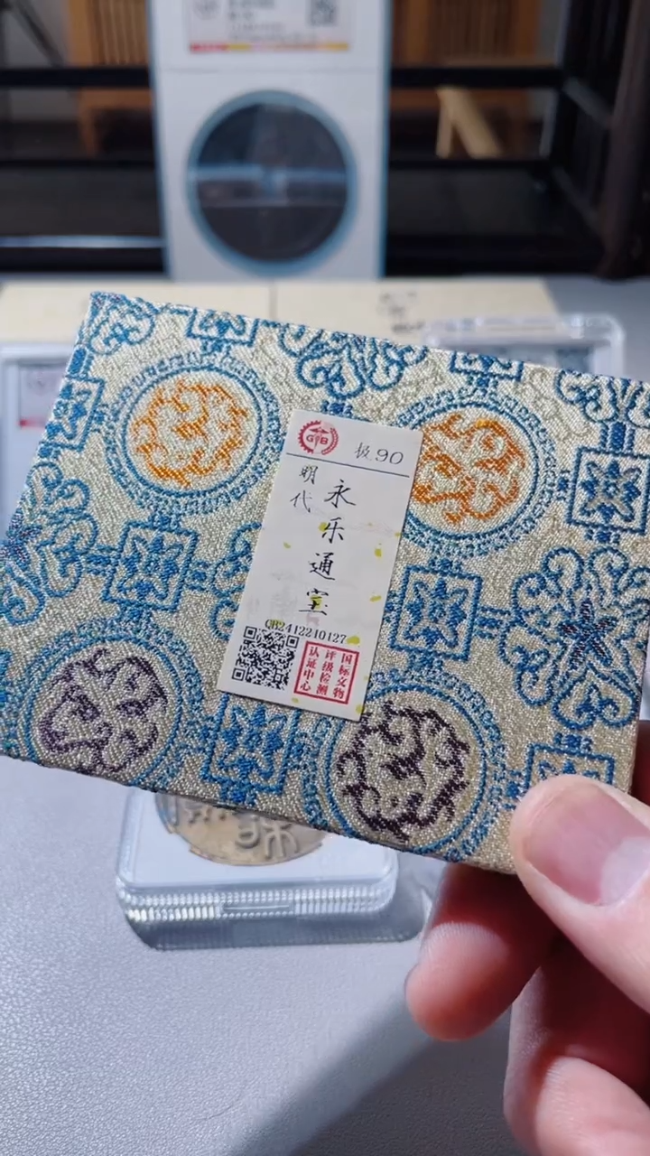 【闪购商品】铜古钱币古钱币永乐90分