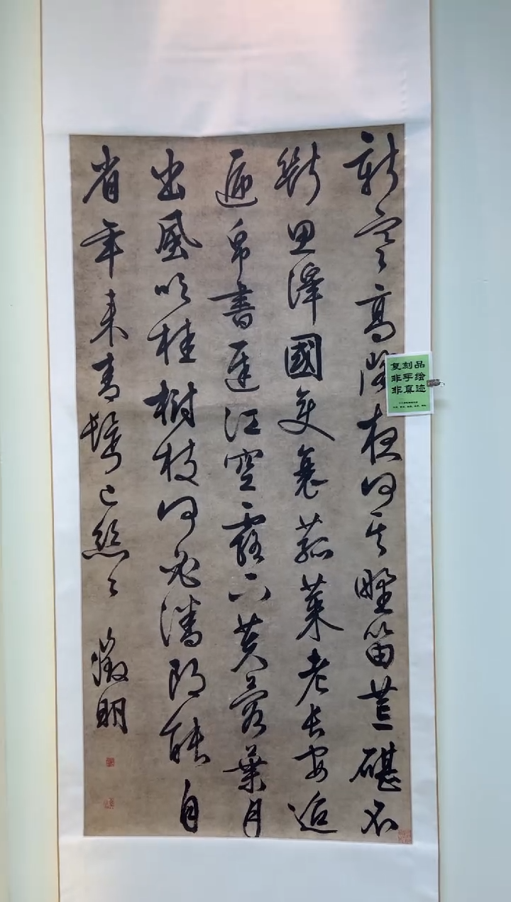  【复刻品】文徵明 行书轴
