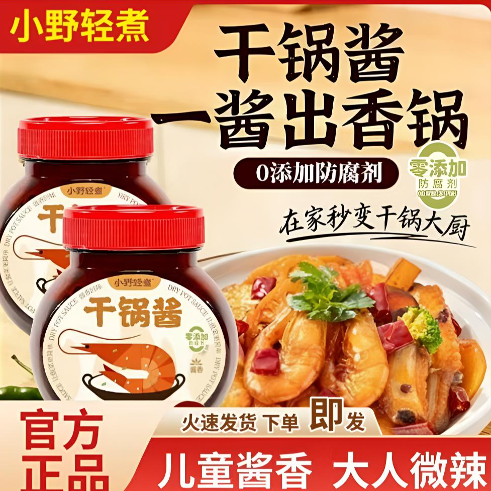 小野轻煮干锅酱500g微辣口味家用儿童可吃酱香口味瓶装调料干锅菜