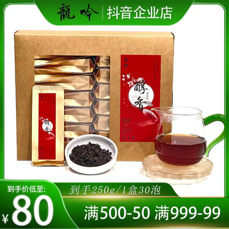 【醇香·大红袍】武夷山岩茶大红袍-250g*1盒30泡精选武夷精品好茶