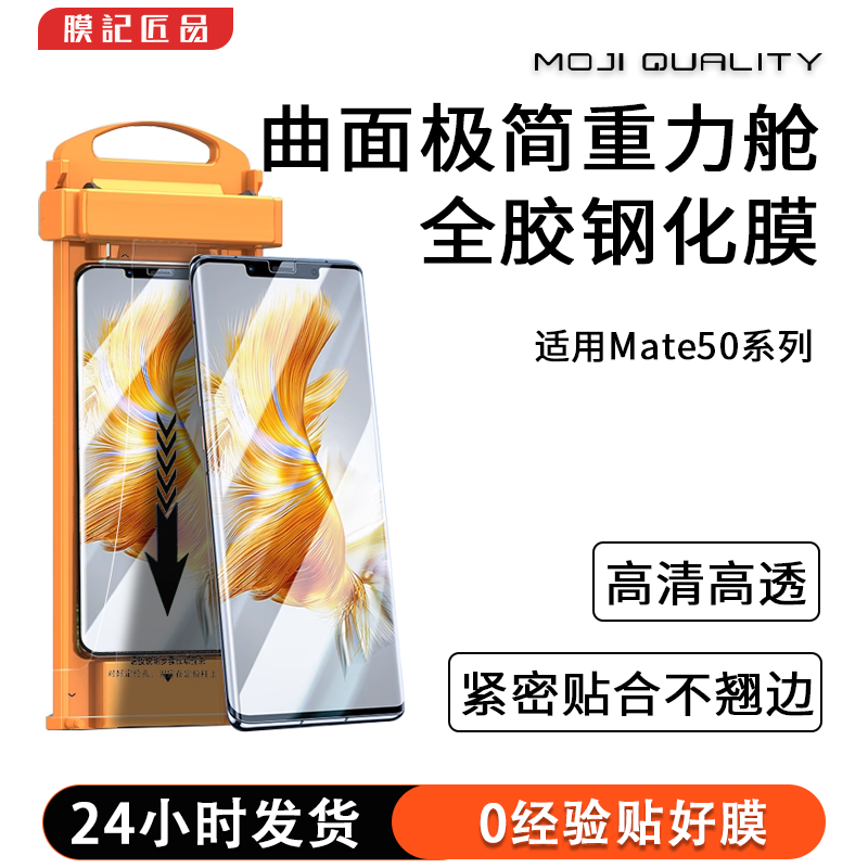 膜记匠品【曲面极简重力舱】适用华为mate50系列高清防摔全胶钢化膜