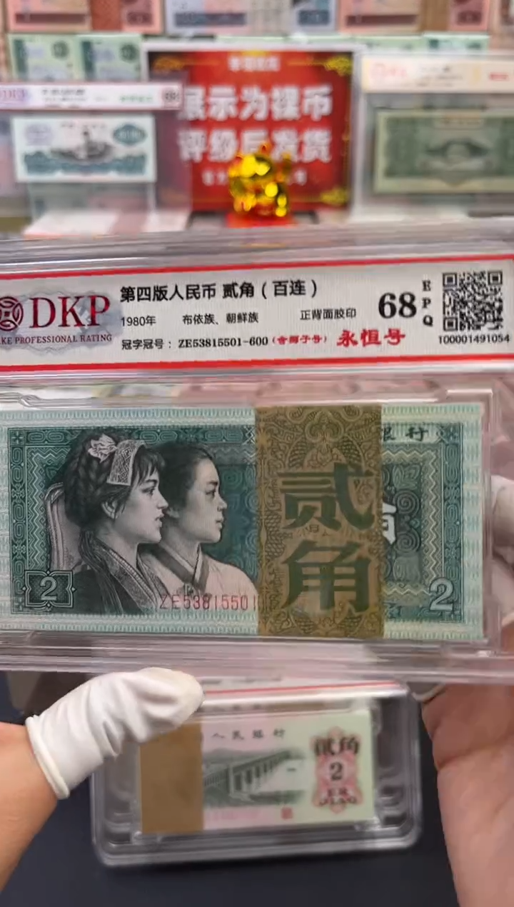 【闪购商品】第四版人民币80版贰角永恒号68分EPQ