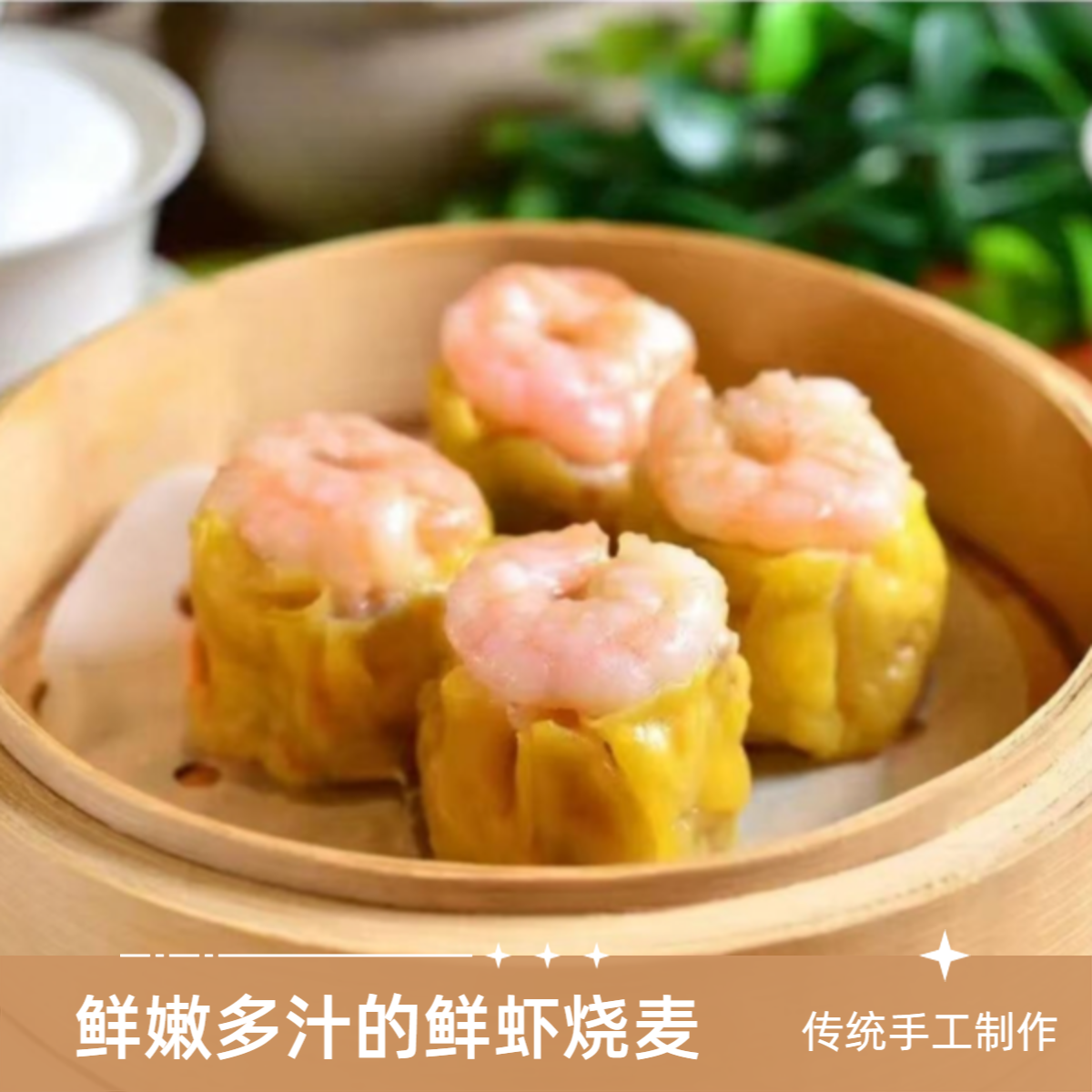 海南特色·纯手工鲜虾烧麦皇·1.8斤/30个/包·当天制作早茶系列·老爸茶同款·源头工厂批发