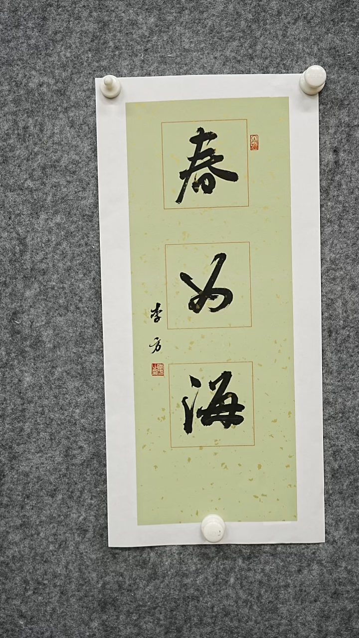 书法书法作品LF老师