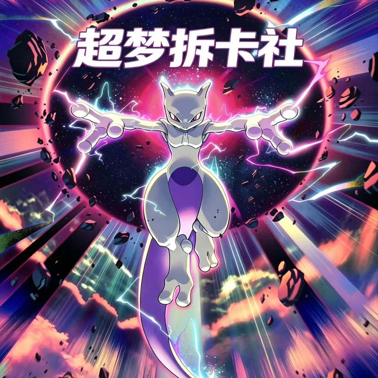 【超梦拆卡社】宝可梦卡牌卡包组队链接