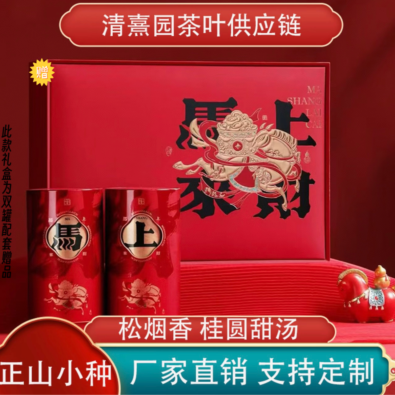 【马上来财】福建正山小种250g 精美双罐 送礼佳品 送礼盒礼袋
