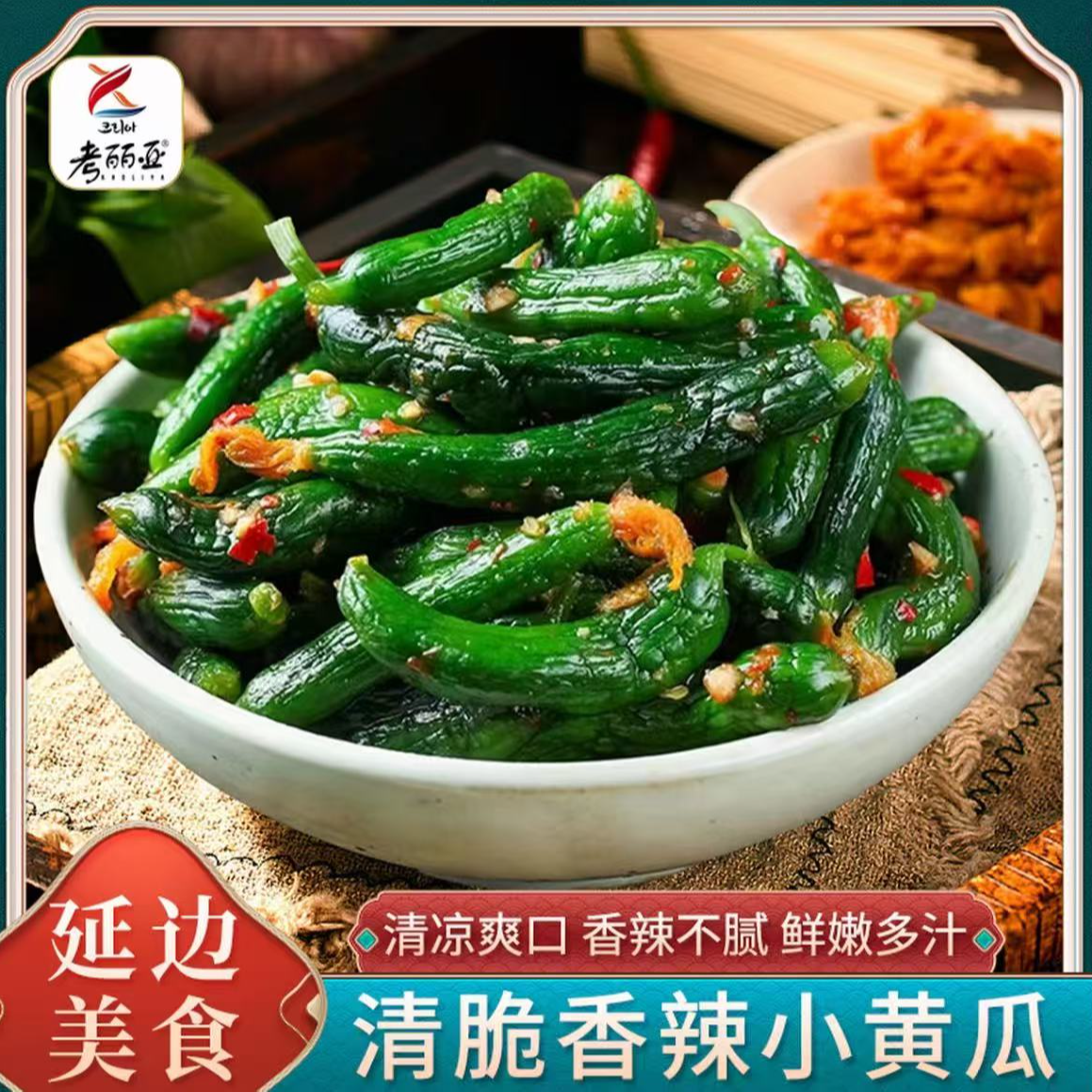 考丽亚正宗东北延吉朝鲜族风味香辣小黄瓜大鱼大肉必备早餐首选