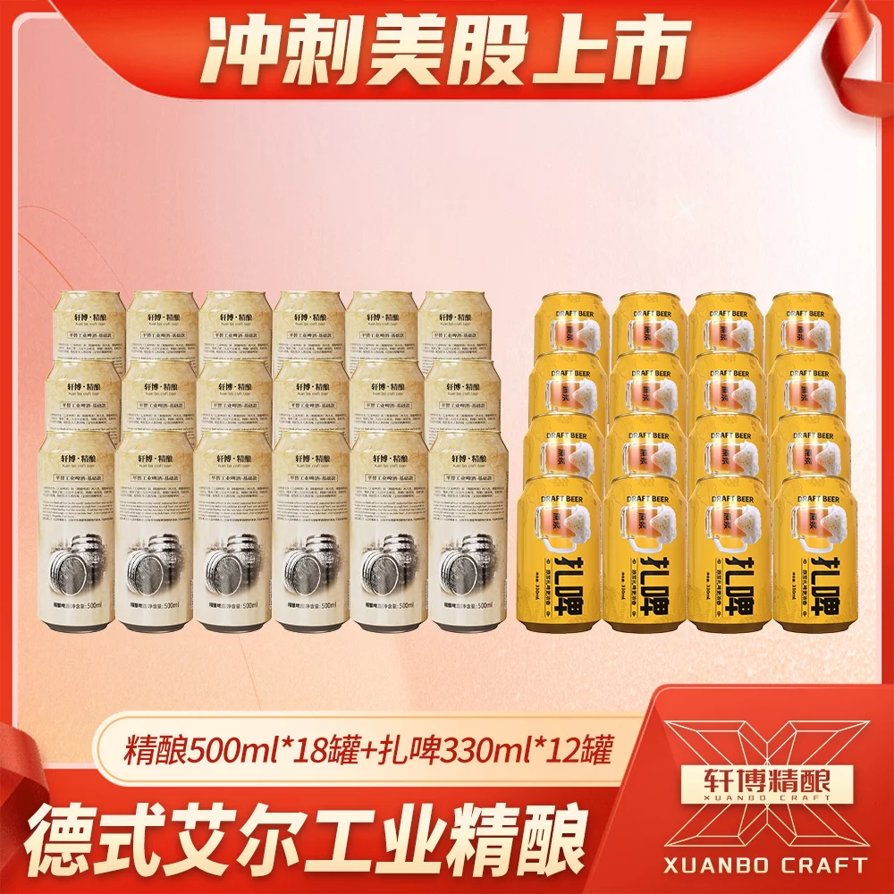 轩博老精酿500ml*9罐/2箱+原浆扎啤330ml*12罐-S