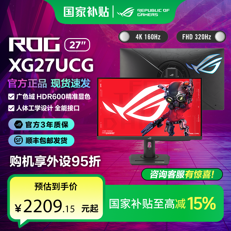 【国家补贴】ROG 绝神27 显示器4K电竞屏160Hz双模320Hz