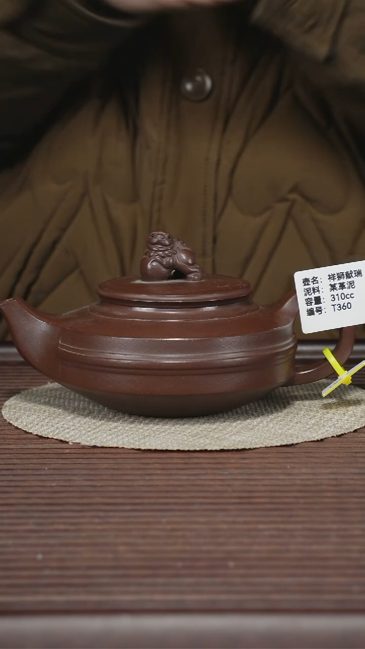 茶壶紫砂T360 某革泥 祥狮献瑞 310cc