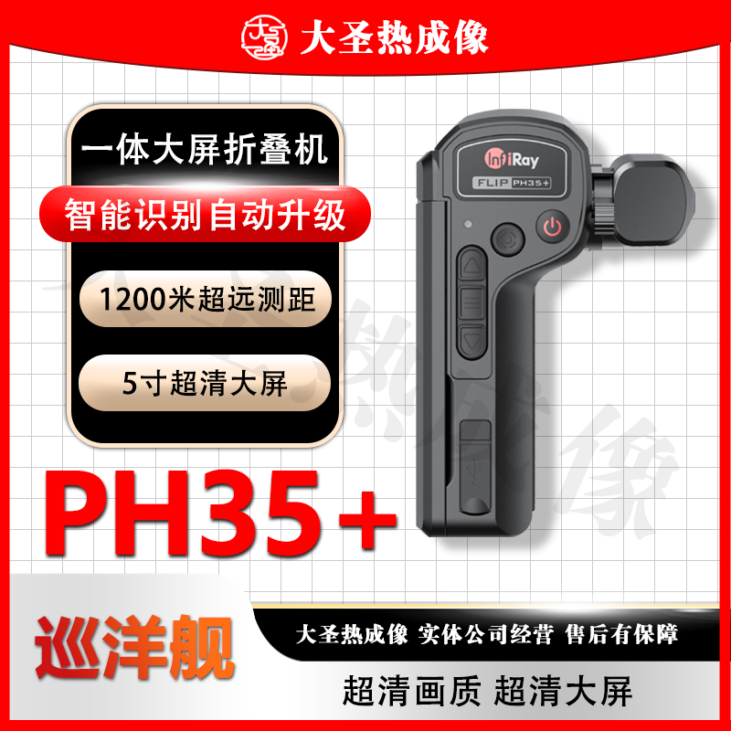 英睿PH35+ 大圣热成像 夜视仪发丝级成像超远高清测距探测旗舰机