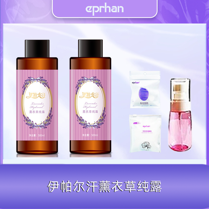 【李九千专属】新疆伊帕尔汗薰衣草纯露 