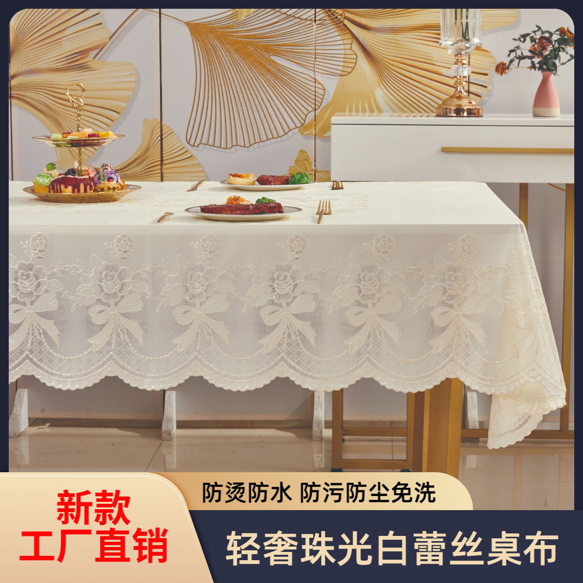 优而美】新款加厚高级感珠光蕾丝桌布家用客厅防水防烫免洗茶几布