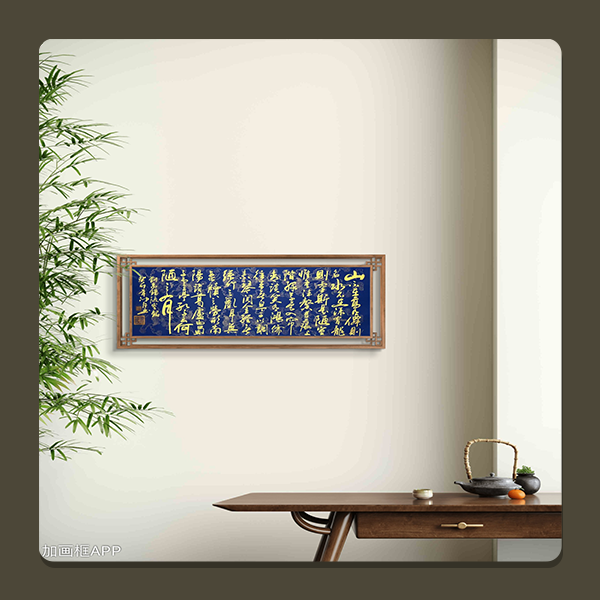 邵强【陋室铭】200*70cm龙纹蓝底送礼盒证书收藏送礼作品