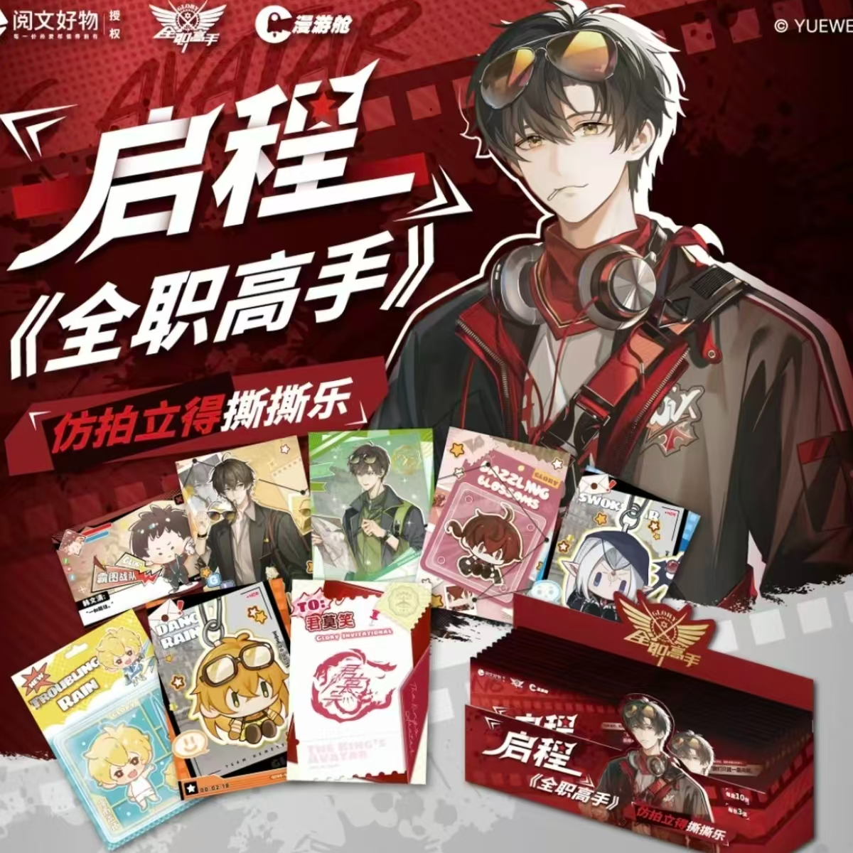 【强娶帮拆】《全职高手》【启程】仿拍立得撕撕乐周边盲盒产品