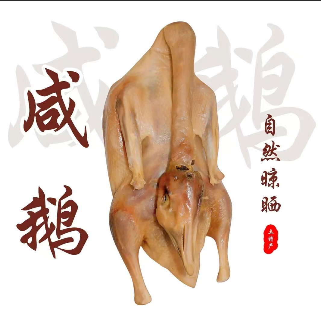 【咸鹅买一赠一】溧阳农家古法腌制咸鹅