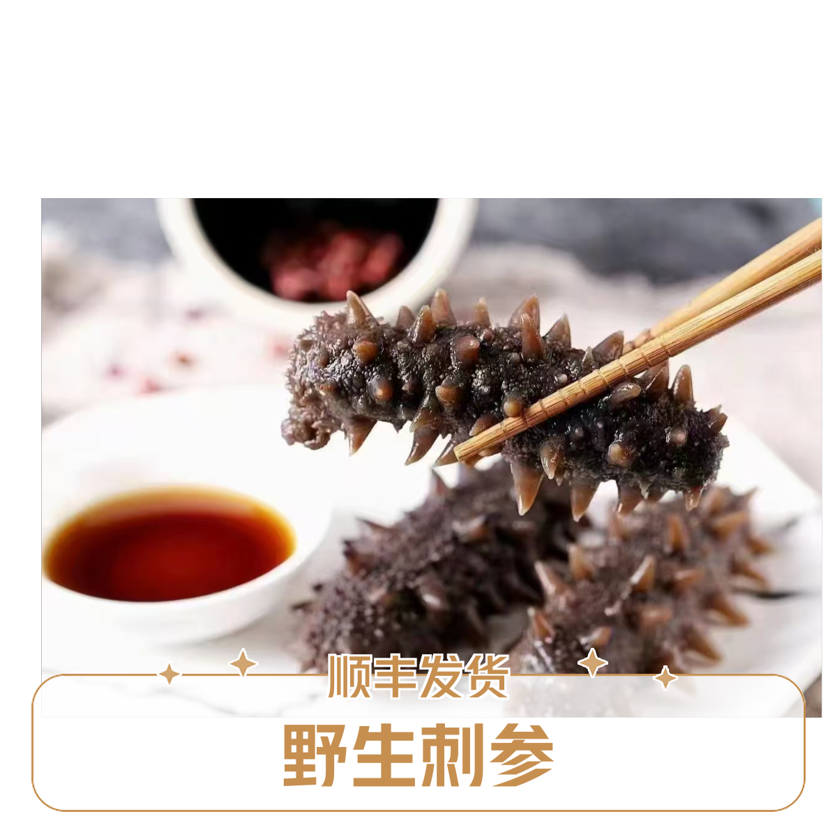 野生刺参 顺丰发货