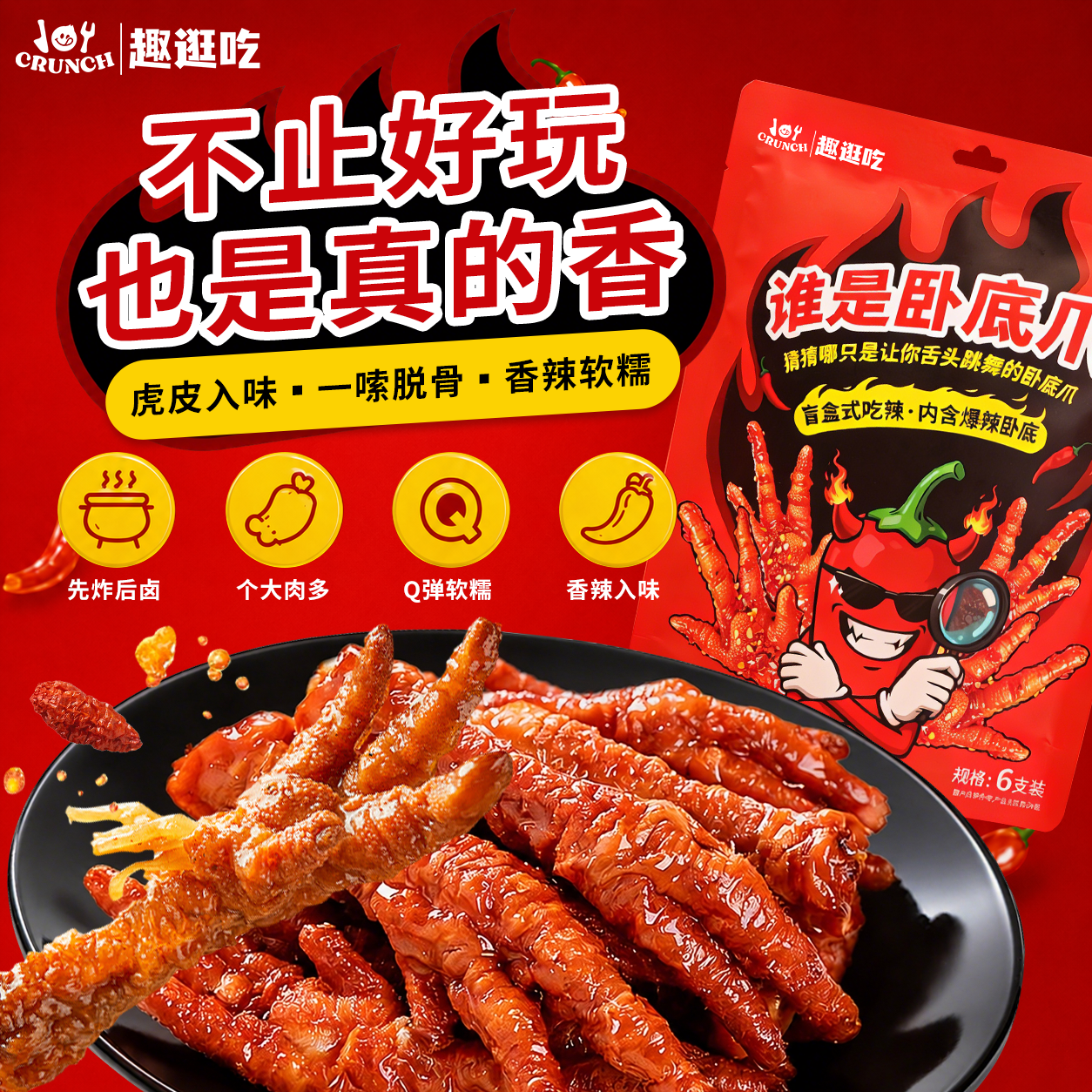 【新版现货】趣逛吃香辣虎皮鸡爪盲盒式谁是卧底辣爪即食卤味小吃