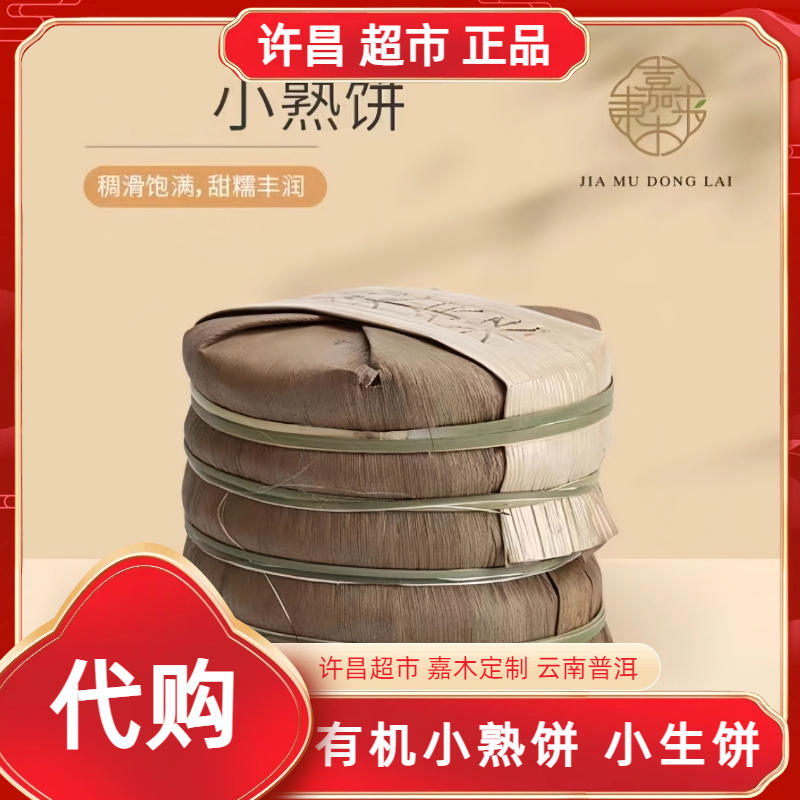 普洱有机小饼熟茶许昌茶叶超市嘉木自营云南普洱熟茶八角亭生产品