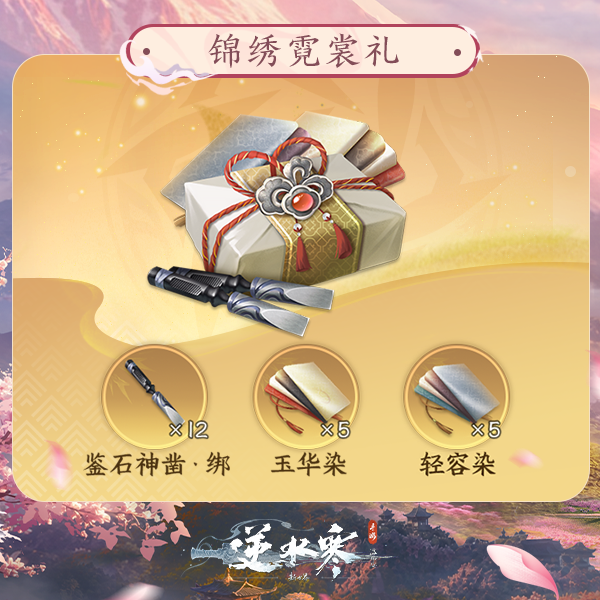 【逆水寒手游】锦绣霓裳礼